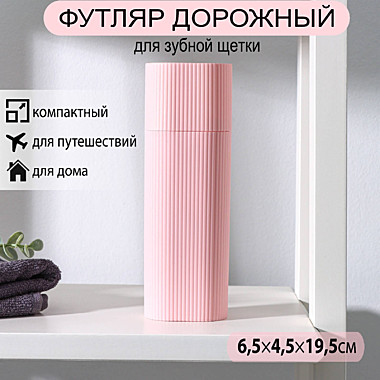 Футляр для зубной щетки и пасты 6,3*4,5*19,5см