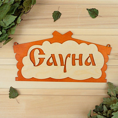 Табличка для бани 
