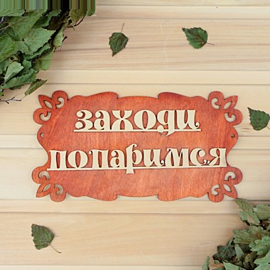 Табличка для бани 