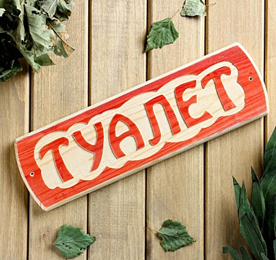 Табличка для бани 