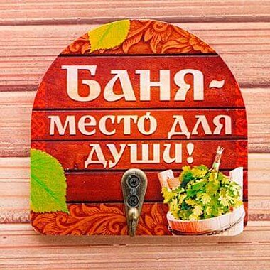 Вешалка-крючок  для бани 