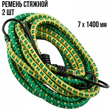 Ремни богажные резиновые 2шт. 7*1400мм